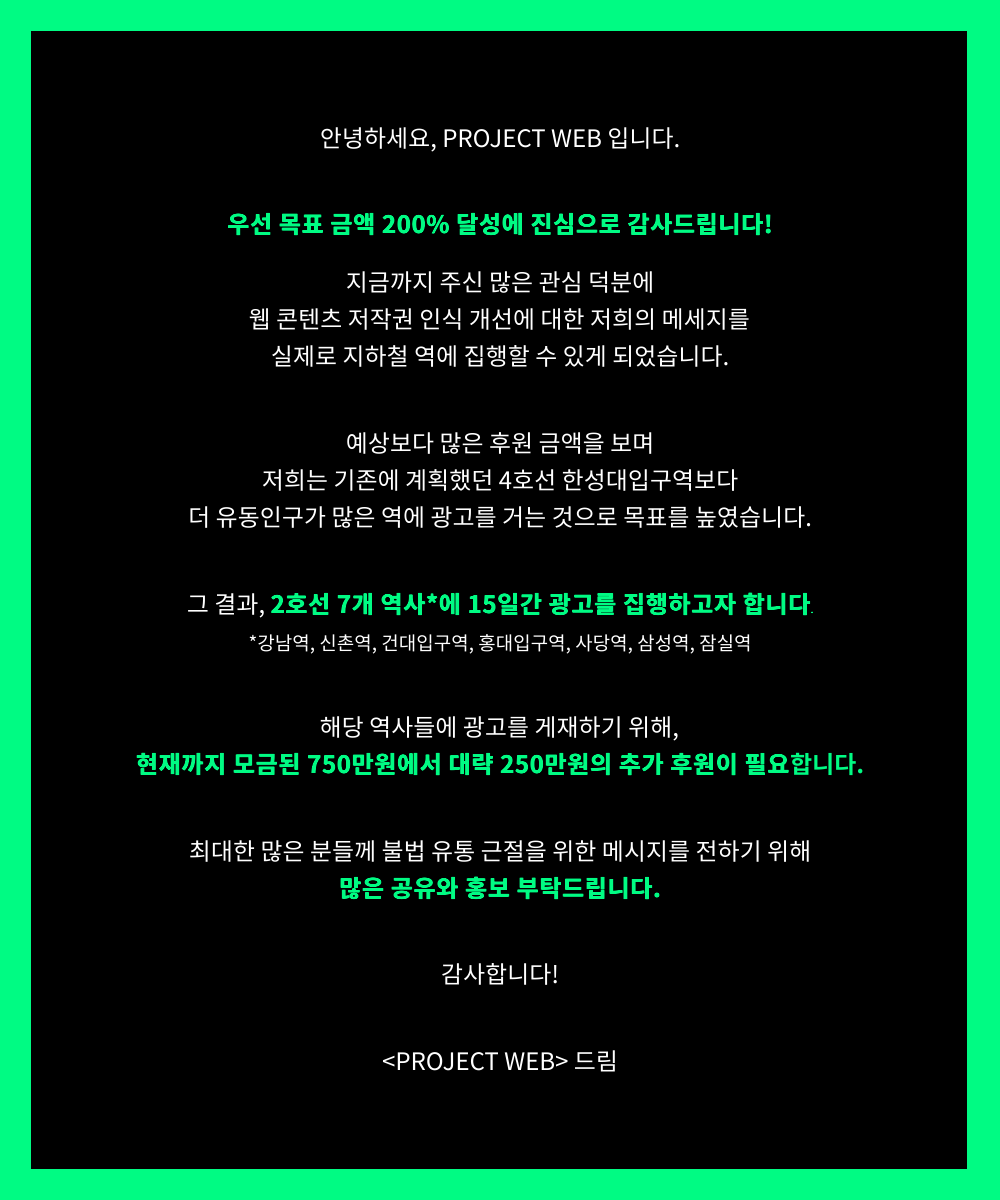 🎉목표 금액 200% 달성🎉
후원해주신 여러분 진심으로 감사드립니다!

모금액 천만원 달성 시,

🔥2호선 7개 역사에🔥
15일간 광고를 집행할 수 있습니다

대략 🚨250만원의 추가 후원🚨이
필요한 상황입니다

메세지를 세상에 널리 알리기 위해
많은 공유와 홍보 부탁드립니다.

감사합니다!