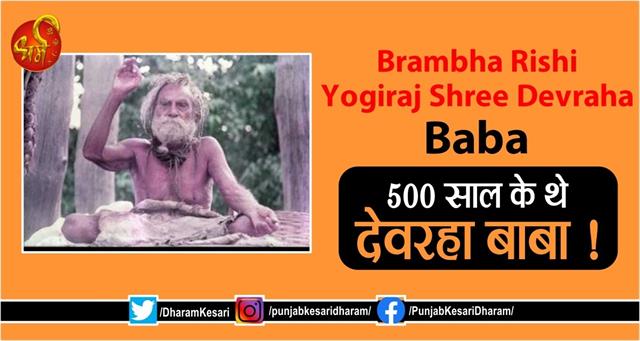 punjabkesari's tweet photo. Brambha Rishi Yogiraj Shree Devraha Baba: 500 साल के थे देवरहा बाबा !
https://t.co/uInfKmoq2h
#DevarahaBaba #devrahababaageproof #devrahabababiography #devrahababamiracles #devrahababapredictions #devrahababadeathre https://t.co/92N6OuOBgo