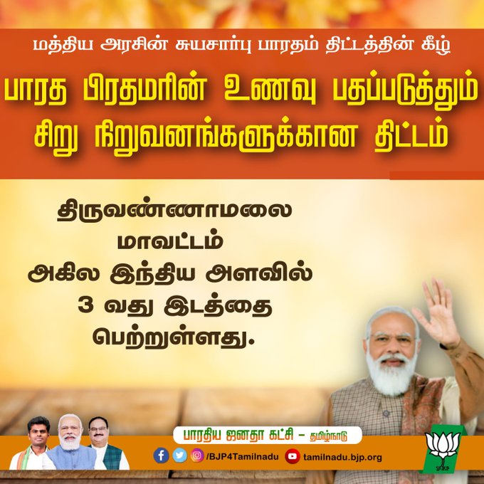 BjpThiruvarur's tweet photo. மத்திய அரசின் சுயசார்பு பாரதம் திட்டத்தின் கீழ்

பாரத பிரதமரின் உணவு பதப்படுத்தும் சிறு நிறுவனங்களுக்கான திட்டம்

திருவண்ணாமலை மாவட்டம் அகில இந்திய அளவில் 3 வது இடத்தை பெற்றுள்ளது. https://t.co/UHRYtIddR3