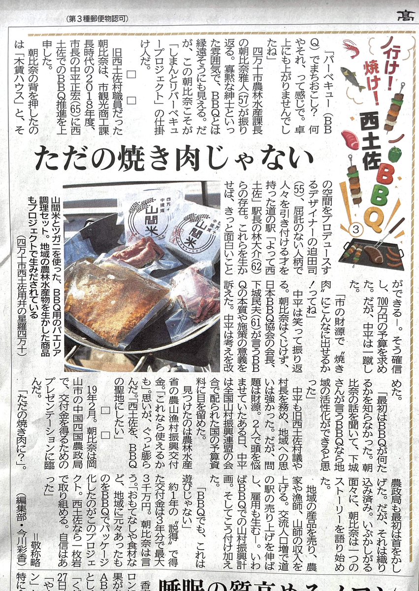 jbbqa's tweet photo. 日本バーベキュー協会と四万十市西土佐バーベキュー革命が高知新聞の記事になってます!
全5回連載の3回目の記事。ドキュメンタリーになってますね!
#バーベキューで地域お越し #日本バーベキュー協会 #スマートバーベキュー革命 #jbbqa #高知新聞 #バーベキューの力 #ただの焼き肉じゃない https://t.co/KHE1moIQzq