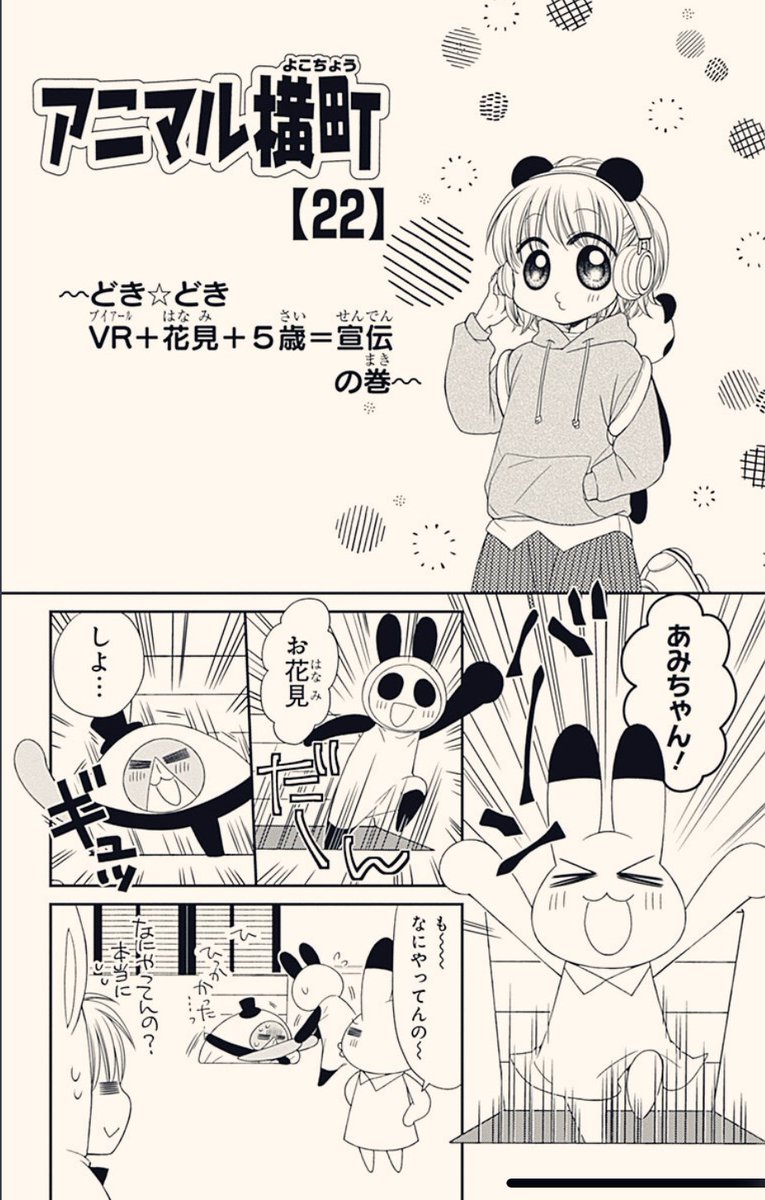 女児(5)が🐰🐼🐻とVR花見に興じる話。1/3
 #アニ横 #アニマル横町 

 #漫画が読めるハッシュタグ 