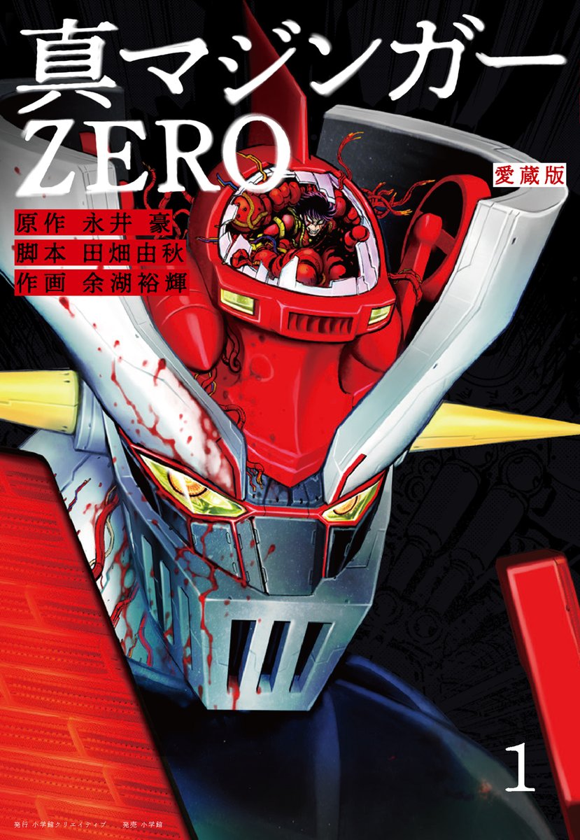 愛蔵版 真マジンガーZERO【公式】@全4巻発売中! (@mazinger_0) / X 愛蔵版 真マジンガーZERO【公式】@全4巻発売中! (@mazinger_0) / X