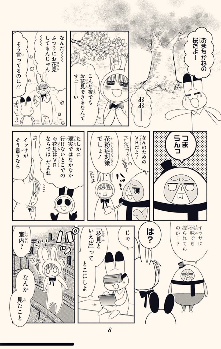 女児(5)が🐰🐼🐻とVR花見に興じる話。2/3
 #アニ横 #アニマル横町 

 #漫画が読めるハッシュタグ 