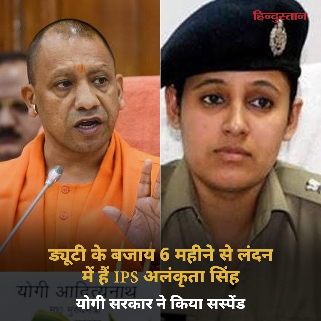 Live_Hindustan's tweet photo. बिना अनुमति के विदेश यात्रा पर गईं एसपी अलंकृता सिंह निलंबित

#UttarPradesh #IPS #Suspend #CMYogiAdityanath 
पढ़े पूरी खबर : https://t.co/ZDQXgSwgof https://t.co/IkCQh5SJkj