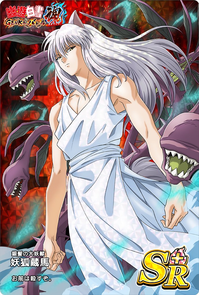 アクティブカード紹介／／ SR+【銀髪の大妖獣】妖狐蔵馬 必殺技は超