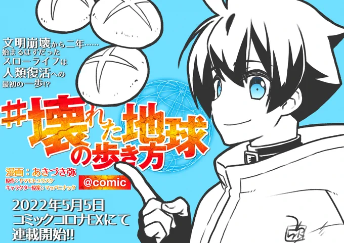 ご無沙汰ぶりのお仕事の告知です!
5/5より、TOブックスさんの「COMICコロナEX」(https://t.co/6ffZFiTh6j)にて
#壊れた地球の歩き方 のコミカライズを担当することになりました。
原作の面白さをがんばって再現していきたいと思います。
よろしくおねがいします! 