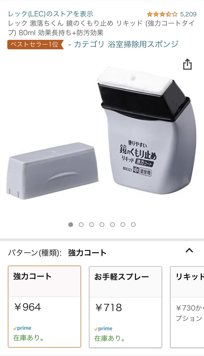即買いしてしまった。鏡のくもり止め探してたんだけどレビューが心強すぎて。