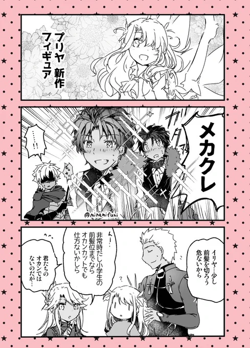 だいぶ出遅れたけど、プリヤイリヤちゃんのメカクレフィギュアに反応するバーソロミューと、
エミヤ家の漫画です。
#FGO 