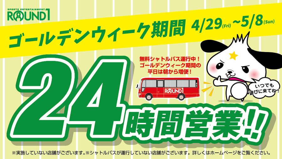 春日井市 ゴールデンウィークフェア開催中のイーアス春日井 期間中ラウンドワンは24時間営業しているようです 号外net 春日井市