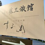 弐度寝詩夜のツイート画像