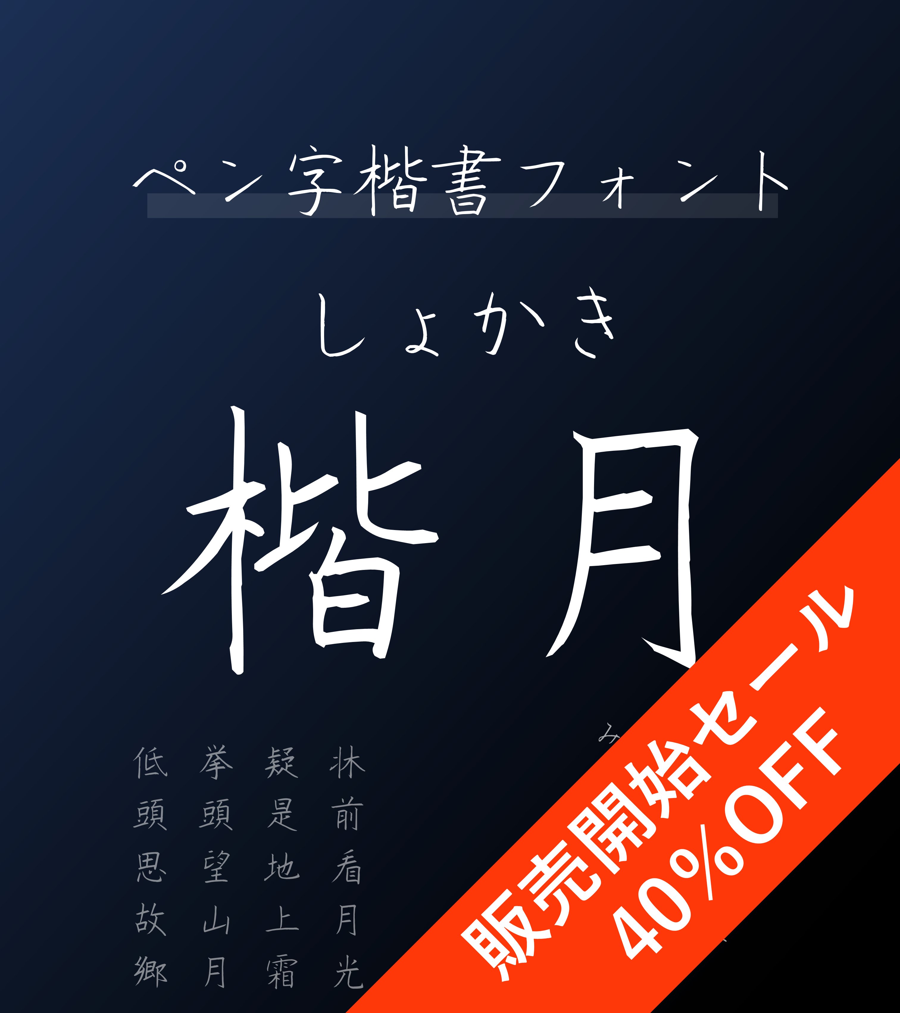 しょかき 二号 ペン字楷書フォント しょかき楷月 かいげつ の完成版を公開しました 商用可能で Jis第二水準漢字まで表示できます 販売を記念して約1週間 40 オフの3000円で販売します 無料版も大幅に更新しているので是非お試しください