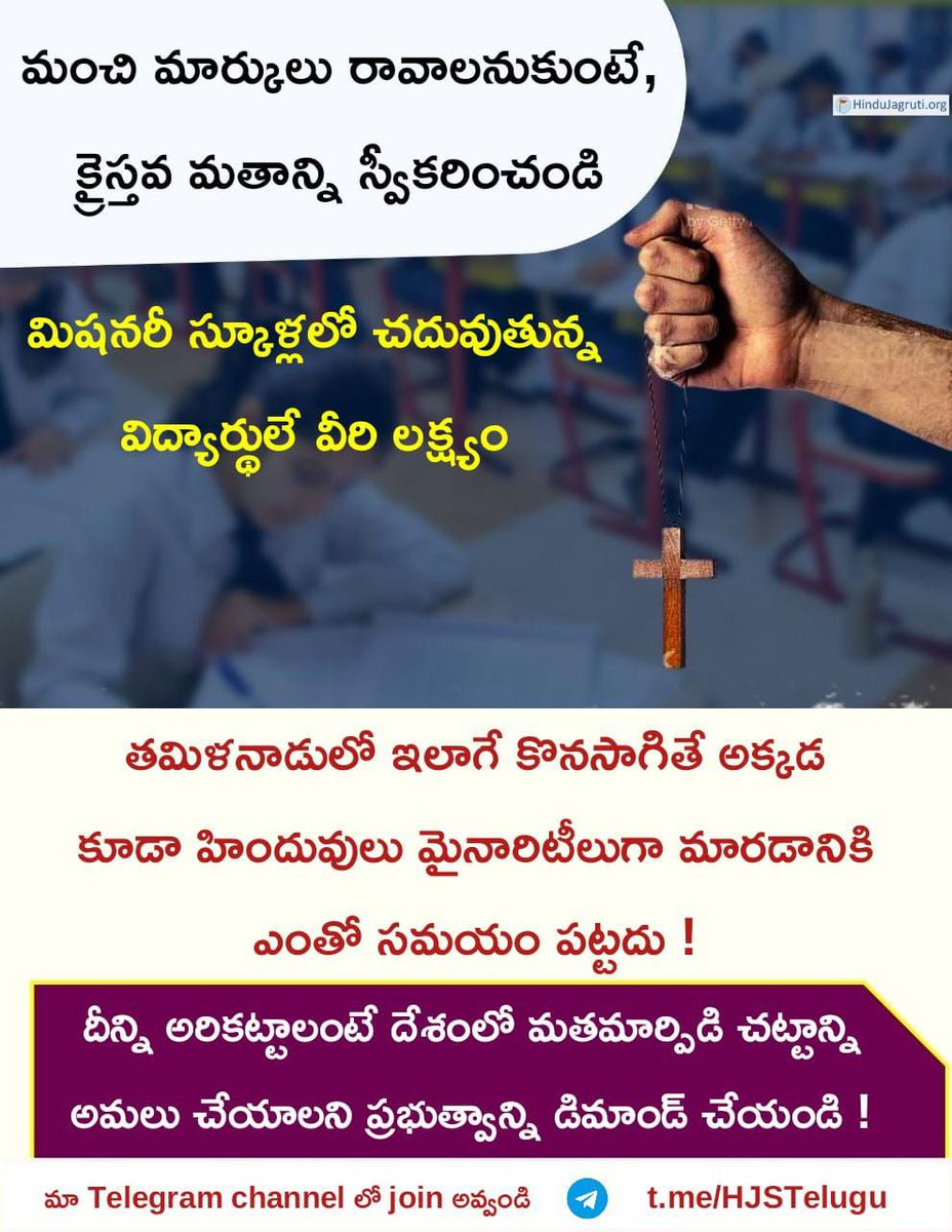 anji_adoni's tweet photo. ♦️ తమిళనాడు : మంచి మార్కులు రావాలనుకుంటే, క్రైస్తవ మతాన్ని స్వీకరించండి
👉 మిషనరీ స్కూళ్లలో చదువుతున్న విద్యార్థులే వీరి లక్ష్యం
#Convents_forcing_Christianity
#TamilNadu #NoConvertion
Subscribe to our YouTube Channel : https://t.co/LQfY9JU61s https://t.co/17XS2CZmLg