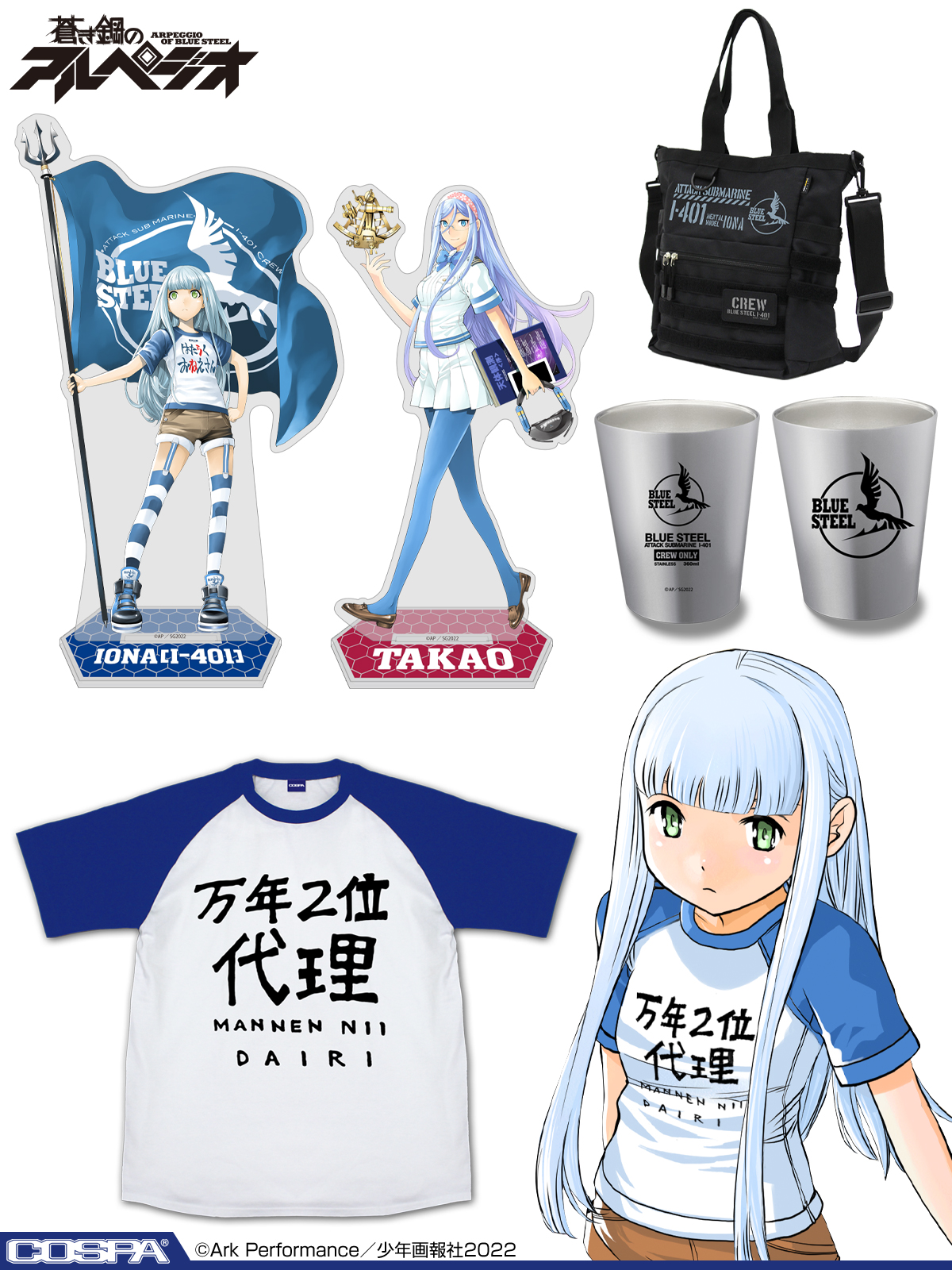 Cospa 株式会社コスパ 蒼き鋼のアルペジオ イオナ タカオ アクリルスタンド 大 蒼き鋼 ファンクショナルトートバッグ ステンレスサーモタンブラー 万年二位代理 ラグランtシャツが登場 蒼き鋼のアルペジオ展 In Akihabara