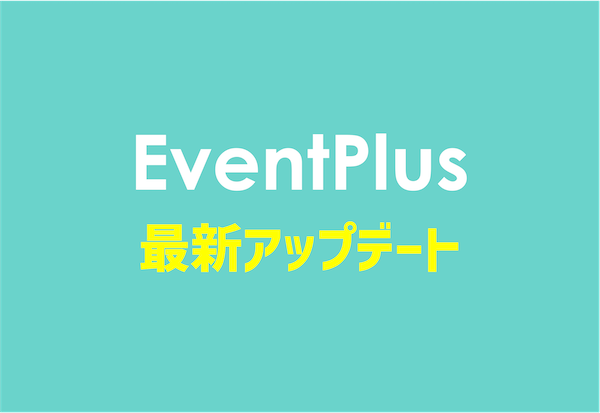 Pinmicro_Japan's tweet photo. ★サービスアップデート情報_2022/04★
あと少しで、GWですねー😊特に大きな予定のない、中の人です👩‍💻
連休前にEventPlusに新機能を追記しました🙆‍♀️
今回は、オンラインイベントにもハイブリッドにも役立つ機能を強化しました💪
https://t.co/xELPCfffM4
〜イベントやるならEventPlusで〜
楽しいGWを⛳️ https://t.co/0gUnie73vL