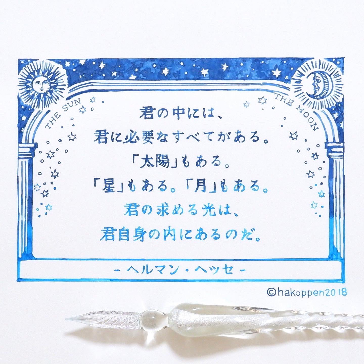 ハコペン 偉人の名言を書きました その25 車輪の下 で有名なヘルマン ヘッセ氏の名言です 暗いニュースが多いですけど いつも心に太陽を持ちたいですね 使用インク Warped Pasage Blue Lightning 紙 コスモエアライト 偉人の名言 手書き