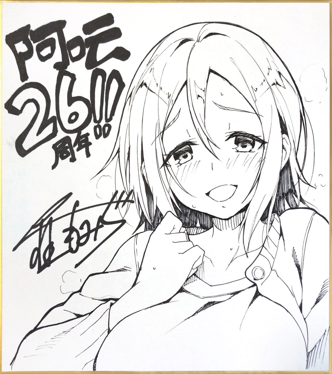 雑誌26周年記念にプレゼント色紙も描きました、合わせてチェックよろしくお願いします🙏 