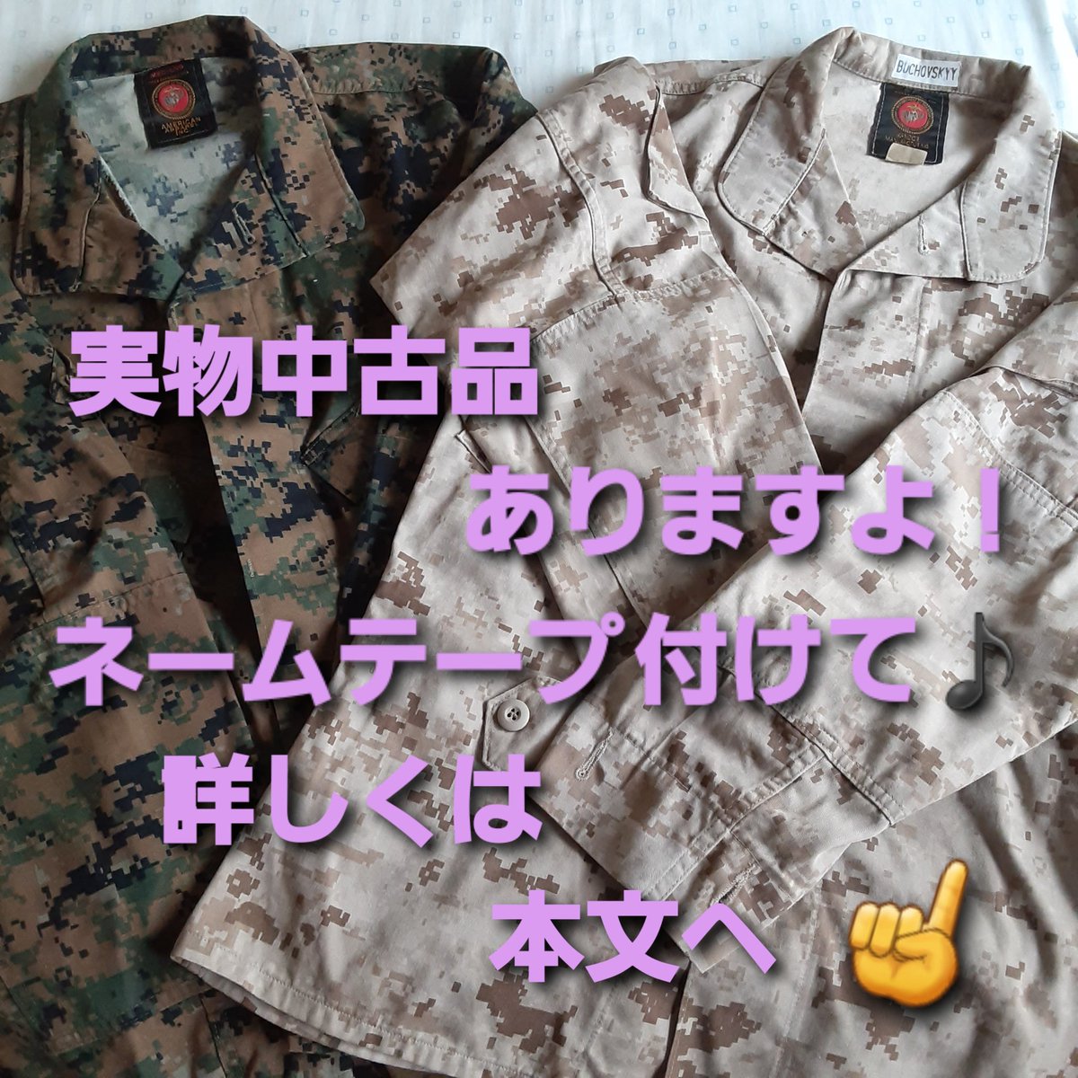 nFx3anrV4ystxZM's tweet photo. 🔔お知らせです📣
#MARPAD #マーパッド
ウッドランド・Mサイズ
デザート・Sサイズ
ありますよ♪
実物中古品なので状態は中かな?
野戦・初心者🔰にグッドです!
上下セット6,000円
(+送料&銀行振込手数料)
ネームテープ3枚付けますよ👍
詳しくはDMかホームページから
ご連絡くださいね📨
RT!(人´∀`*) https://t.co/Vqi1nIPYg7