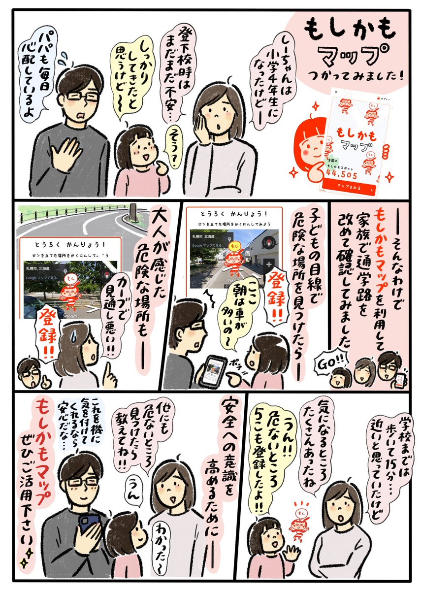 イーデザイン損保様の新しいサービス『もしかもマップ』
入学したばかりのお子さんはもちろん、通学に慣れてきたお子さんも安全を見直すきっかけになるはず。
是非お試しください!
#PR
#もしかもマップ
#親子で安全てんけん
詳しくはこちら↓
https://t.co/zfDrAUSLov 