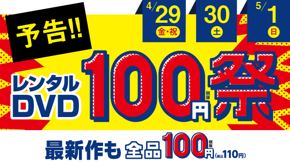 ゲオ Geo お得予告 明日からレンタルdvd 100円祭 開催 4月29 30日 5月1日の3日間限定で 最新作を含むレンタルdvdが 全品100円 税抜 詳細はこちら T Co Cnvuus17ln T Co Za2igmsk2h Twitter