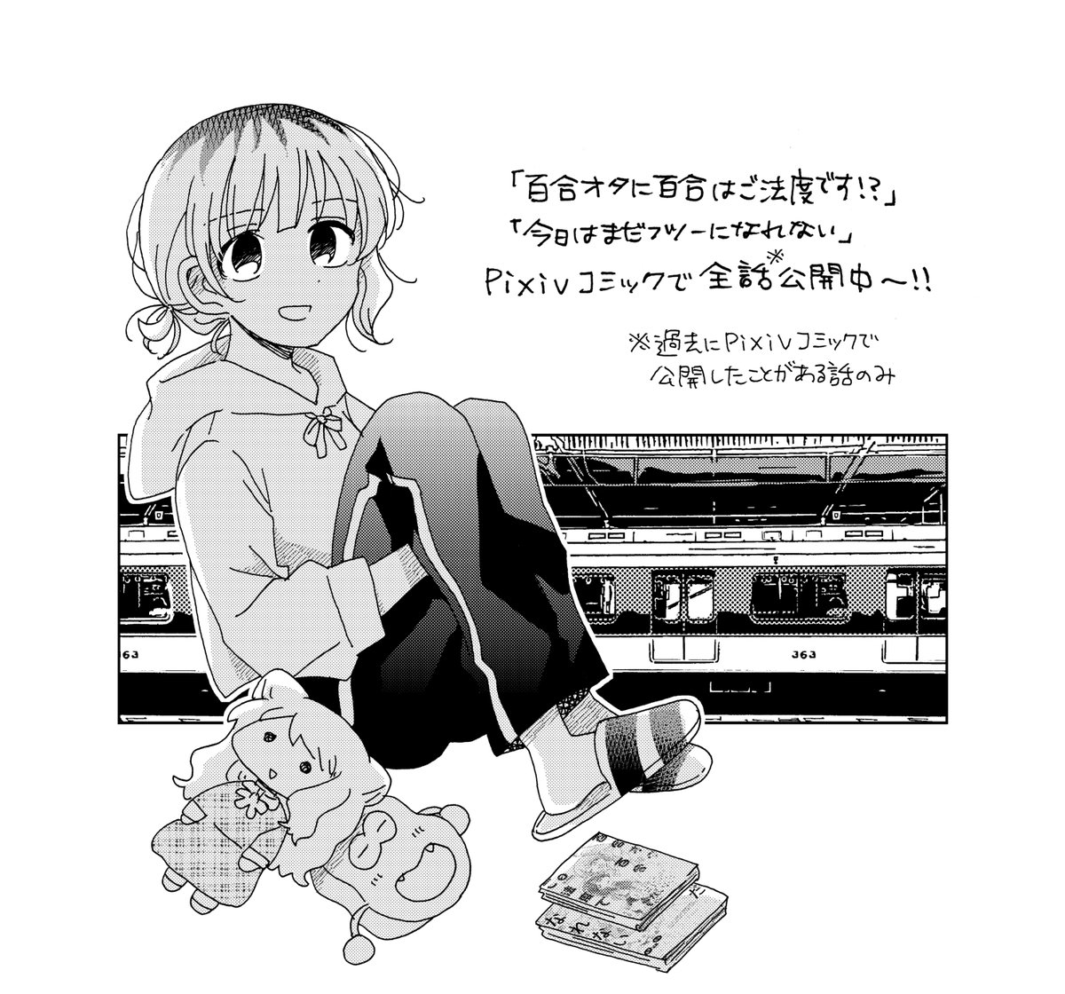 pixivコミックの「GW全話開放キャンペーン」で5月9日(月)11:59まで
『百合オタに百合はご法度です!?』
https://t.co/ErKTuRzhJ2
『今日はまだフツーになれない』
https://t.co/Ciw8a0PgRG
が全話読めるようになっています。この機会に是非! 