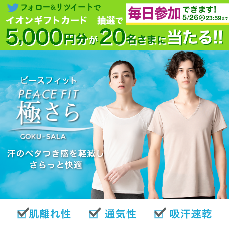 AEON_JAPAN's tweet photo. ／
天然素材のインナーが好きな方には、
極さら「綿」がおすすめ💡
＼

綿100％を使用しているのでシャリッとさわやか🌱

5/26までTwitterCP開催中🎉

①@AEON_JAPANをフォロー
②本投稿をRT
結果がすぐ届く
https://t.co/7z8ugYVgjh

#イオンチャレンジ
#初夏を楽しむ
#ピースフィット

▼詳細