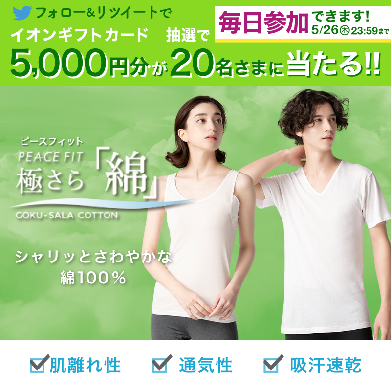 AEON_JAPAN's tweet photo. ／
天然素材のインナーが好きな方には、
極さら「綿」がおすすめ💡
＼

綿100％を使用しているのでシャリッとさわやか🌱

5/26までTwitterCP開催中🎉

①@AEON_JAPANをフォロー
②本投稿をRT
結果がすぐ届く
https://t.co/7z8ugYVgjh

#イオンチャレンジ
#初夏を楽しむ
#ピースフィット

▼詳細