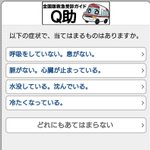 知っておこう!救急外来を受診すべきか判断できるアプリ『Q助』!