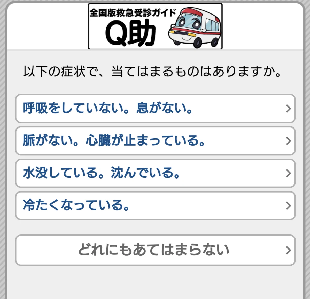 知っておこう！救急外来を受診すべきか判断できるアプリ『Q助』！