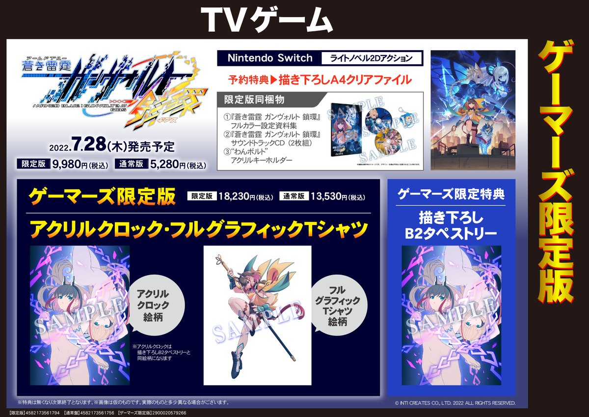 ゲーム】7月28日発売【NS】「蒼き雷霆 ガンヴォルト 鎖環」ゲーマーズ