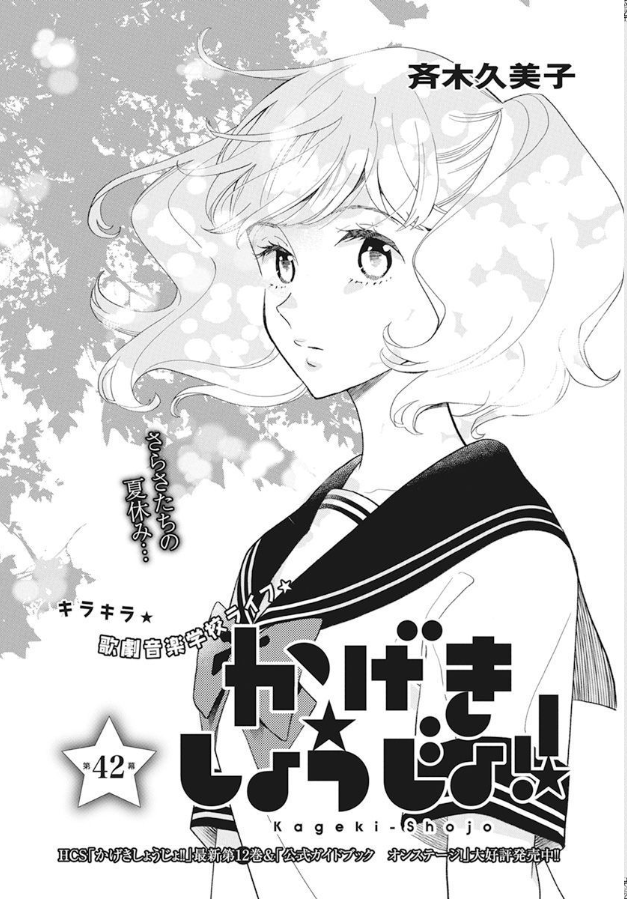 \本日発売!メロディ6月号/
斉木久美子「かげきしょうじょ!!」42話掲載!
国広教授の講義を終え、音校生として迎える最後の夏が始まる。
文化祭のレッスンを控え、準備に追われる100期生たちは…!?
口絵のミュージカル公演情報、ふろくのプレミアムポストカードもぜひご覧ください♥