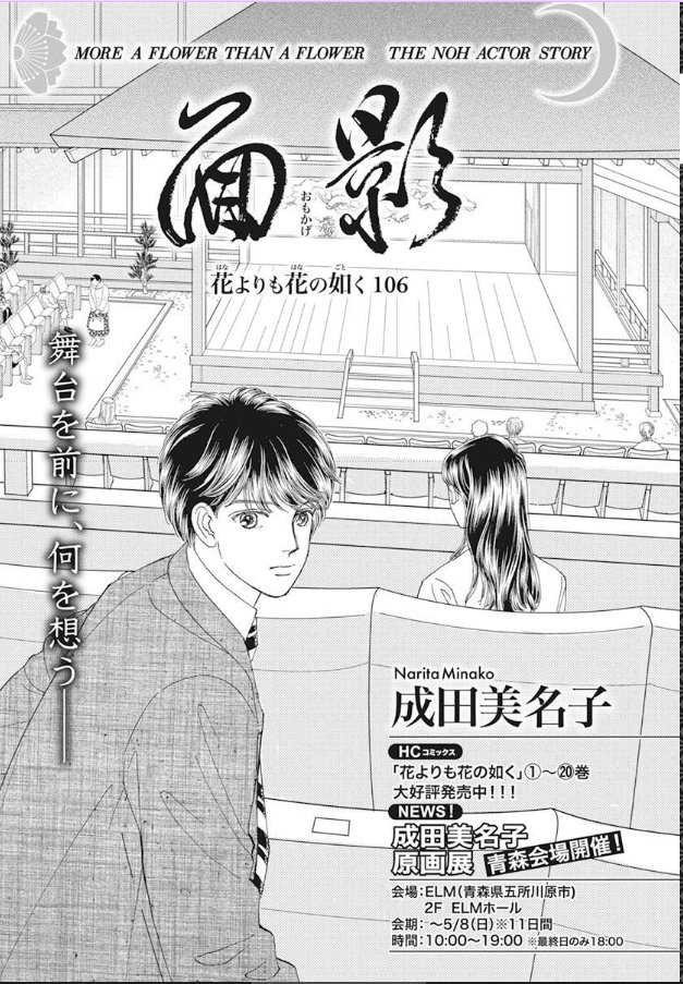 本日発売！メロディ6月号/ 成田美名子「花よりも花の如く」106話掲載