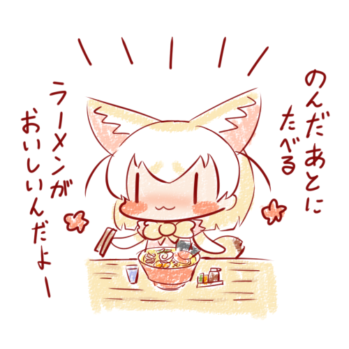 今日も一日🍻🦊🍜
#けものフレンズ 