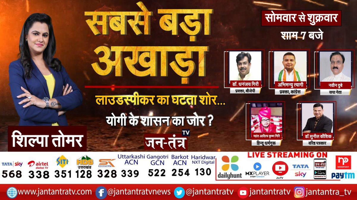 JantantraTv's tweet image. #Promo 
जनतंत्र टीवी शाम 7 बजे 

सबसे बड़ा अखाड़ा: लाउडस्पीकर का घटता शोर, योगी के शासन का जोर ?

@shilpatomar17 @dhananjay4help @TyagiINC @Naveenalliance @skaushikindia @BJP4UP
 #LoudspeakerSolution #JTv