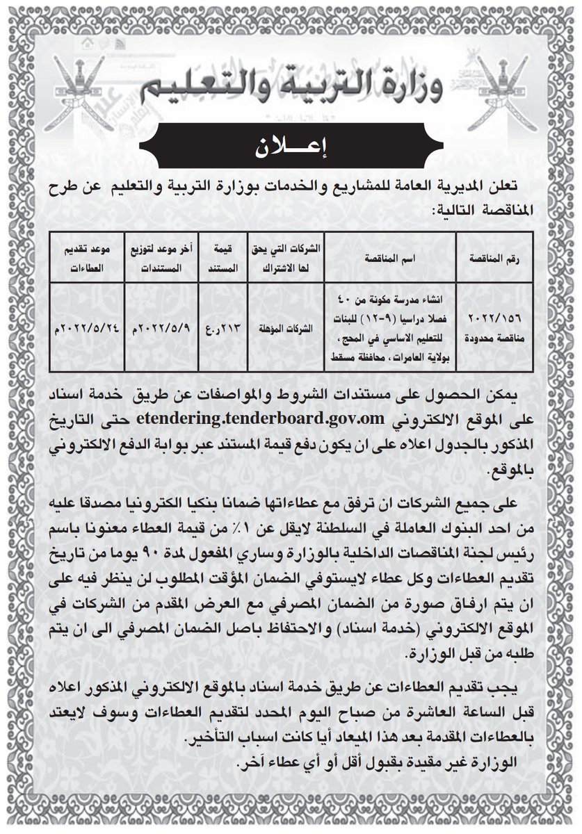 1ALAMRAT's tweet photo. مناقصة بإنشاء مدرسة جديده للبنات للتعليم الأساسي في ولاية العامرات منطقة المحج
#العامرات https://t.co/fdDEFDS4Go