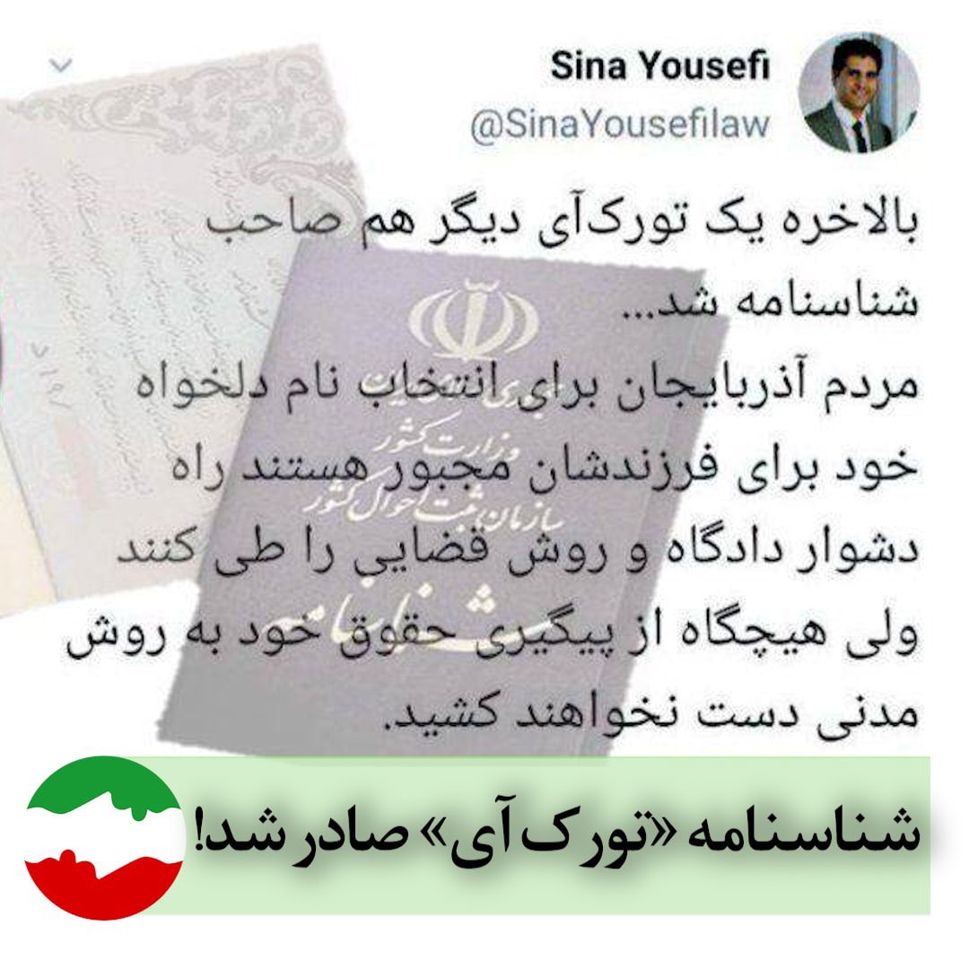 endofmonoling's tweet photo. ثبت احوال تبریز پس از صدور حکم دادگاه تجدید نظر آذربایجان شرقی، اجبارا با درخواست نام ترکی #تورک_آی برای کودک ترک آذربایجانی موافقت کرد. ابراهیم رشیدی (فعال ترک) می‌گوید: جایی که زبانت در آن بیگانه محسوب شود بیگانه‌ای هستی که نه پاسپورتی برای فرار داری و نه شناسنامه‌ای برای قرار https://t.co/k0xyshhiE1