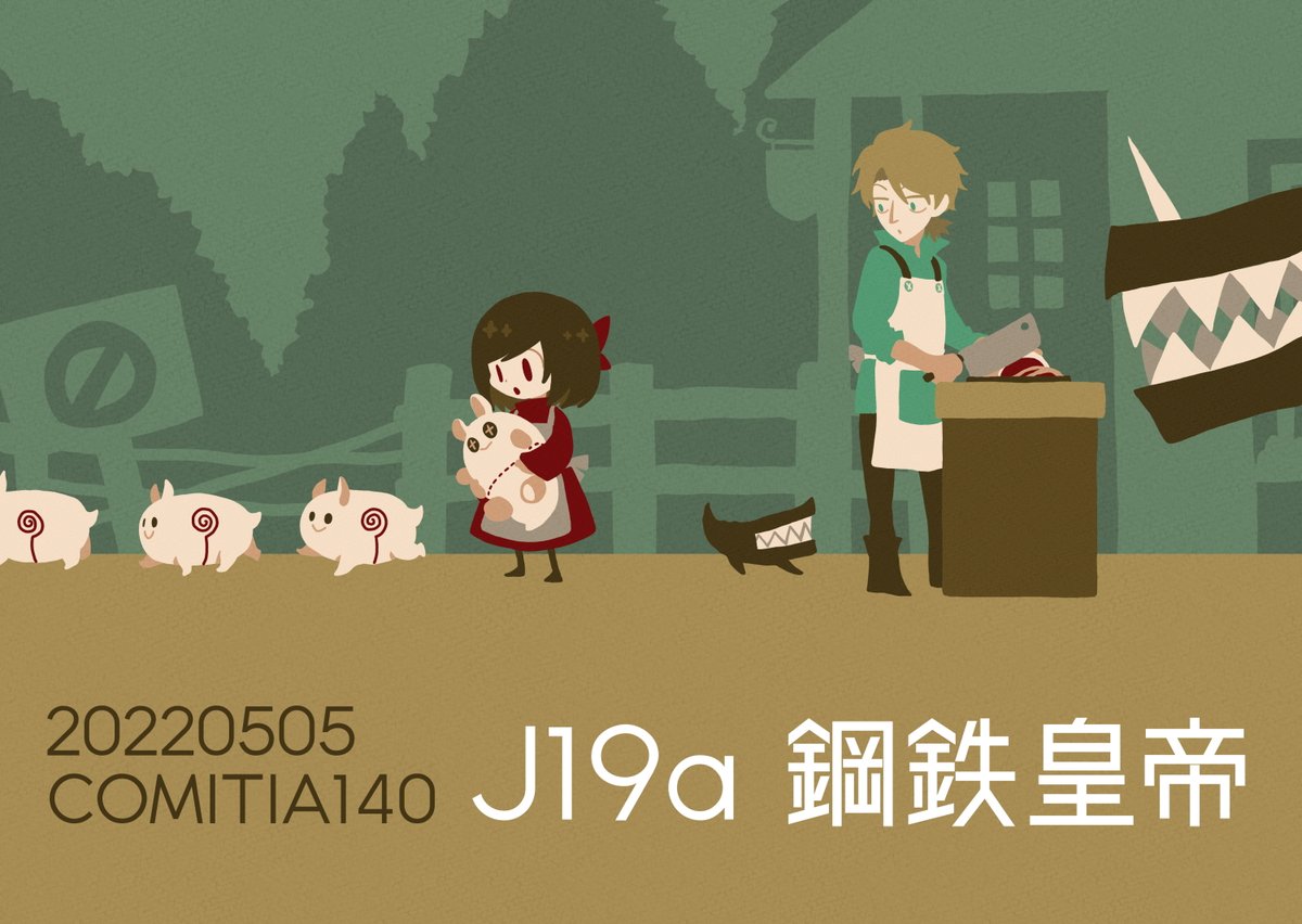 2022/5/5 #コミティア140  #COMITIA140
J19a「鋼鉄皇帝」
新作:「KETTE」サイレントまんがの本
他在庫のあるものを数種類持ち込み予定。
当日はよろしくおねがいいたします。 