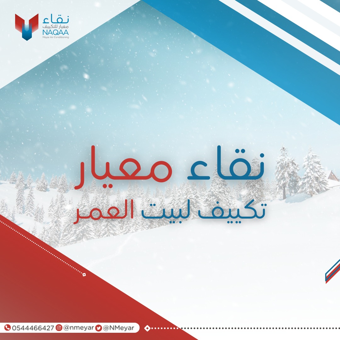 نـقـاء مـعـيـار ✨
تكييف لبيت العمر ❄️
________

#ليلة_القدر #رمضان #نقاء_معيار
