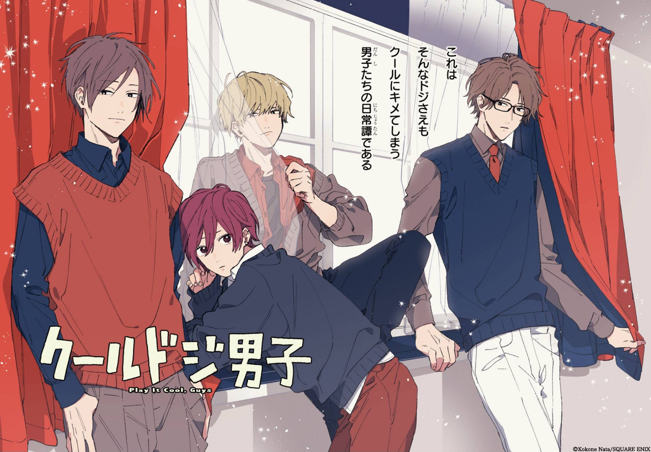 クールドジ男子 Tvアニメ公式 原作イラスト紹介 那多ここね 先生が描く クールドジ男子 のイラストを紹介します 第2巻より颯 瞬 貴之 蒼真の集合イラスト Tvアニメは22年10月放送開始 試し読み公開中 ぜひチェックしてみてください