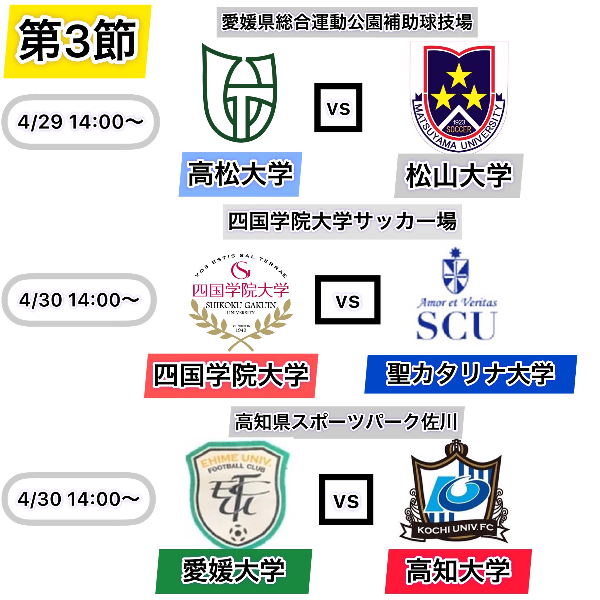 四国大学サッカー連盟 公式 令和4 22 年度 四国大学サッカーリーグ 1部 第3節 4月29日 金 14 00 愛媛県総合運動公園補助球技場 高松大学vs松山大学 第3節 4月30日 土 14 00 四国学院大学サッカー場 四国学院大学vs聖カタリナ大学 14