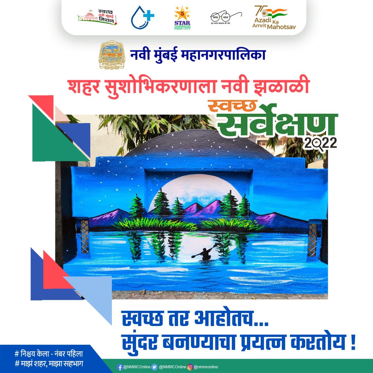 Navi Mumbai Municipal Corporation (@nmmconline) on Twitter photo युएलबी कोड - 802788
स्वच्छ तर आम्ही आहोतच...
सुंदर बनण्याचा प्रयत्न करतोय!
#SwachhNaviMumbai #NishchayKelaNumberPahila
#SwachhSurvekshan2022NaviMumbai
#3R #GarbageFree #AzadiKaAmritMahotsav
#Beautification
<a href="/SwachSurvekshan/">Swachh Survekshan</a>
<a href="/SwachhBharatGov/">Swachh Bharat Urban</a> युएलबी कोड - 802788
स्वच्छ तर आम्ही आहोतच...
सुंदर बनण्याचा प्रयत्न करतोय!
#SwachhNaviMumbai #NishchayKelaNumberPahila
#SwachhSurvekshan2022NaviMumbai
#3R #GarbageFree #AzadiKaAmritMahotsav
#Beautification
<a href="/SwachSurvekshan/">Swachh Survekshan</a>
<a href="/SwachhBharatGov/">Swachh Bharat Urban</a>