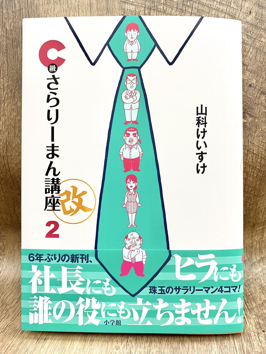 【今日の4コマ・これで最後!】
『C級さらりーまん講座』新刊発売記念の4コマ公開も、これでラストです。

Twitterでは公開していないものも、公式サイトで読めます!↓
https://t.co/vx2GTaF3Hh 

#C級さらりーまん講座 #山科けいすけ #漫画が読めるハッシュタグ 