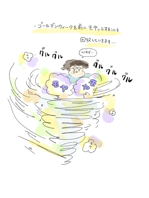 GWを前に、モヤ回収してまわる絵。
私はGW中に仕事以外にはホットドッグ作るしか予定がない…🌭皆、ちょっとでもスッキリして休めますように…@中山 
