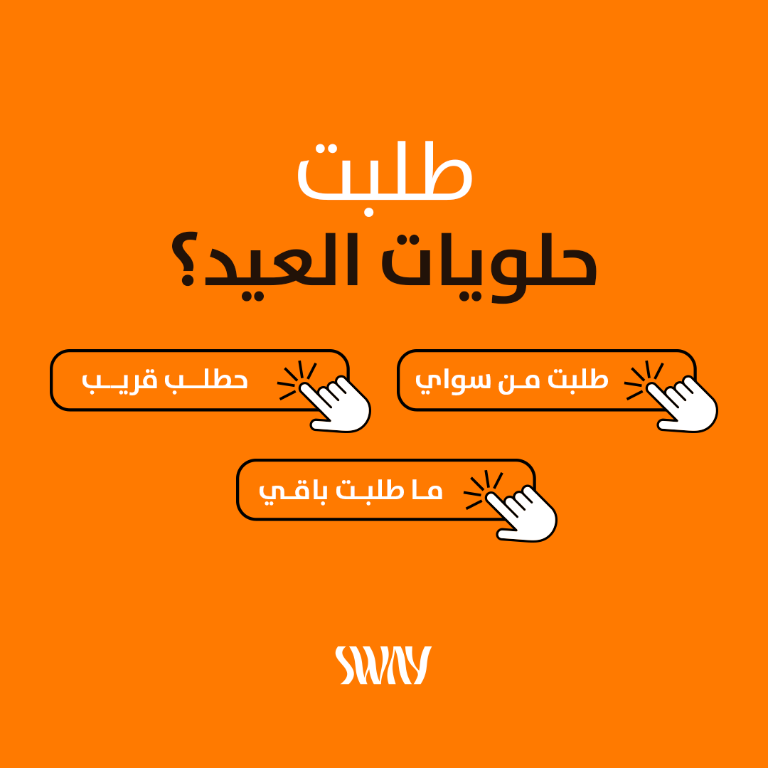 SwaySaudi's tweet photo. ايش مستني؟! ما بقى شي على العيد
اطلب الان من سواي🧡

#تطبيق_سواي #الرياض #شوكولاتة_العيد #حلويات https://t.co/q8mYwvSNxz