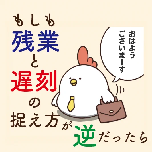こんな世界だったら良いのに･･･！「遅刻」と「残業」に関する、もしもの世界を描いたお話！