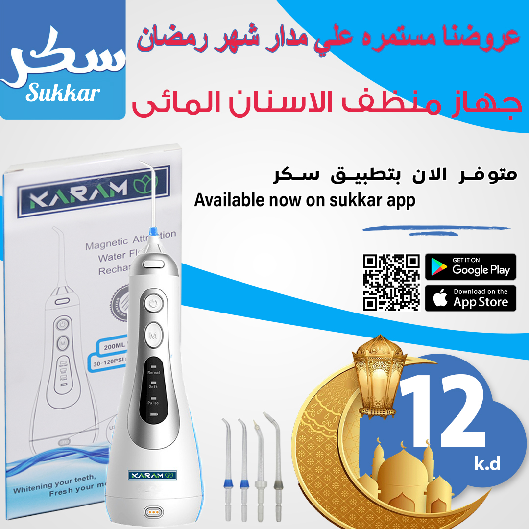 KwSukkar's tweet photo. عروضنا مستمرة علي مدار شهر رمضان

الآن علي تطبيق سكر

جهاز منظف الاسنان المائي

يمكنك الحصول عليه الآن من خلال تطبيق سكر

https://t.co/2aKB2NdzGj

أو

اطلب عبر الواتساب

https://t.co/eImSmHmJM8

أو

الإتصال المباشر

99699374

🤳 *تطبيق سكر*
هو الأوفــر لمرضى السكر. https://t.co/LMYICJrwW7