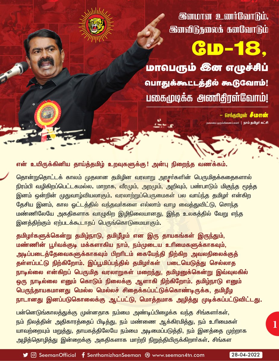 SeemanOfficial's tweet photo. இனமான உணர்வோடும்,
இனவிடுதலைக் கனவோடும்
#மே18 அன்று திருவள்ளூர் மாவட்டம், பூவிருந்தவல்லியில் நடைபெறவிருக்கின்ற
மாபெரும் இன எழுச்சி பொதுக்கூட்டத்தில் கூடுவோம்! பகைமுடிக்க அணிதிரள்வோம்!

https://t.co/m8VhF2NgLa

#May18TamilGenocideDay https://t.co/Gu6ZtCOPjC