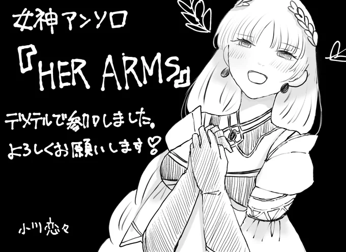 5/4スパコミにて頒布されます女神アンソロ @MegamiAnthology 参加いたしました!デメテルとオリュンポスの話をたくさん描きました。あらゆる面で最高が確約されたアンソロで楽しみです よろしくお願いします 