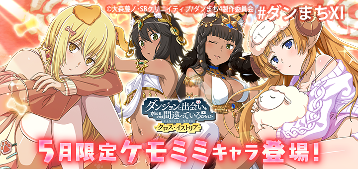 ダンまち クロス イストリア 公式 Danmachixi Twitter