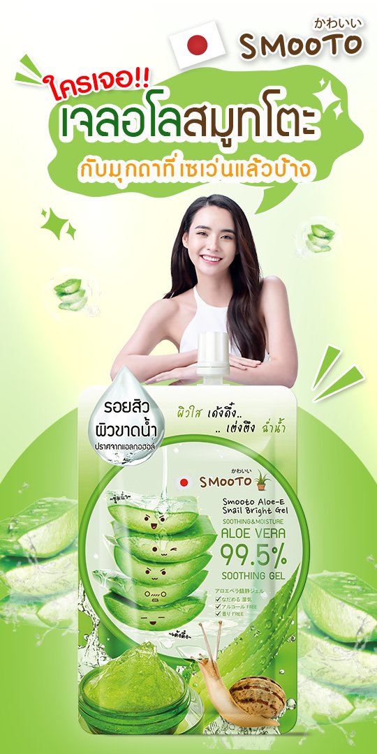 smootojapan's tweet photo. ◕‿◕ ใครเจอแล้วบ้าง !! บอกเราหน่อยจ้า !!  
🙋‍เจลอโลสมูทโตะ กับ น้องมุกดาที่เซเว่น 😍
ชวนช้อป หยิบใช้  🍀💧ผิวนุ่ม เด้ง อิ่มน้ำ ดูสุขภาพผิวดี 
คุณจะติดใจ 😍
💚✨ของดีคุ้มราคา เพียง 49.- ใช้ได้ทั่วเรือนร่าง  จร้า !!   
#มุกดาเลิฟsmooto #ครีมซองใช้ดีต้องสมูทโตะ #MOOKDAxSMOOTO https://t.co/CoNvK0qdND