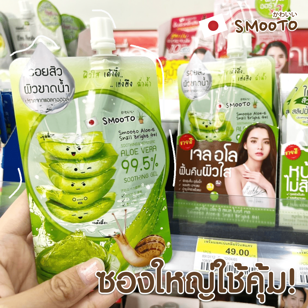 smootojapan's tweet photo. ◕‿◕ ใครเจอแล้วบ้าง !! บอกเราหน่อยจ้า !!  
🙋‍เจลอโลสมูทโตะ กับ น้องมุกดาที่เซเว่น 😍
ชวนช้อป หยิบใช้  🍀💧ผิวนุ่ม เด้ง อิ่มน้ำ ดูสุขภาพผิวดี 
คุณจะติดใจ 😍
💚✨ของดีคุ้มราคา เพียง 49.- ใช้ได้ทั่วเรือนร่าง  จร้า !!   
#มุกดาเลิฟsmooto #ครีมซองใช้ดีต้องสมูทโตะ #MOOKDAxSMOOTO https://t.co/CoNvK0qdND